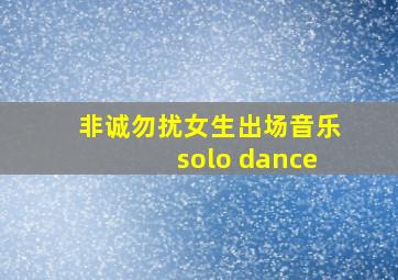 非诚勿扰女生出场音乐solo dance